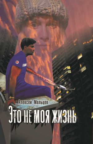 обложка книги Это не моя жизнь автора Алексей Мальцев