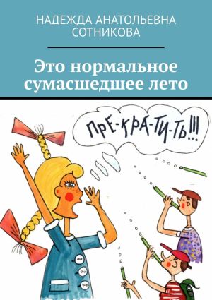 обложка книги Это нормальное сумасшедшее лето автора Надежда Сотникова
