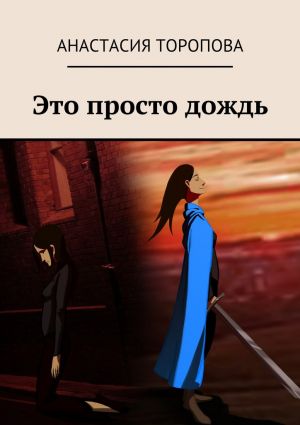 обложка книги Это просто дождь автора Анастасия Торопова