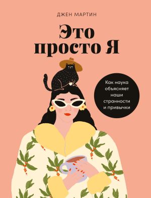 обложка книги Это просто я. Как наука объясняет наши странности и привычки автора Мартин Дженкинс