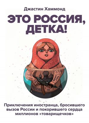 обложка книги Это Россия, детка! автора Джастин Хаммонд