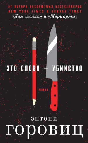 обложка книги Это слово – Убийство автора Энтони Горовиц