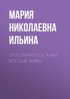 обложка книги Это случилось, а мы всё ещё живы автора Мария Ильина