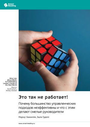 обложка книги Это так не работает! Почему большинство управленческих подходов неэффективны и что с этим делают смелые руководители. Маркус Бакингем, Эшли Гуделл. Саммари автора М. Иванов