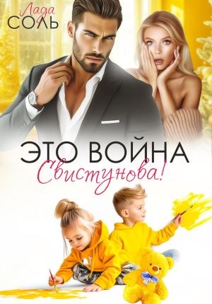 обложка книги Это война, Свистунова! автора Лада Соль