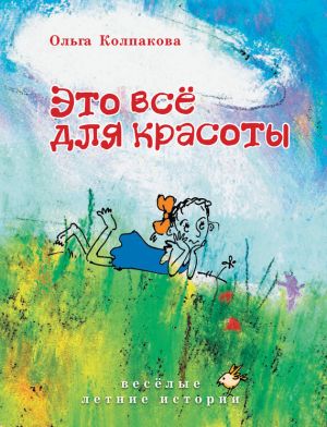 обложка книги Это всё для красоты автора Ольга Колпакова