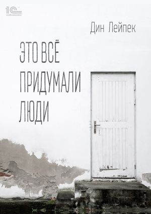обложка книги Это все придумали люди автора Дин Лейпек