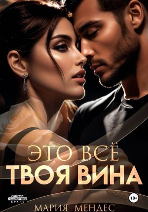 обложка книги Это всё твоя вина автора Мария Мендес