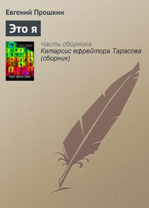 обложка книги Это я автора Евгений Прошкин