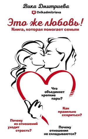 обложка книги Это же любовь! Книга, которая помогает семьям автора Виктория Дмитриева