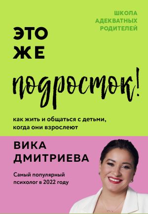 обложка книги Это же подросток! Как жить и общаться с детьми, когда они взрослеют автора Виктория Дмитриева