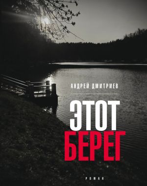 обложка книги Этот берег автора Андрей Дмитриев