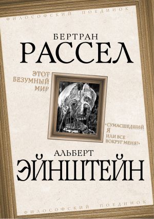 обложка книги Этот безумный мир. «Сумасшедший я или все вокруг меня?» автора Альберт Эйнштейн