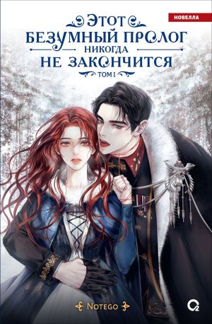 обложка книги Этот безумный пролог никогда не закончится. Том 1 автора Notego