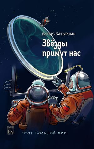 обложка книги Этот большой мир. Книга третья. Звёзды примут нас автора Борис Батыршин