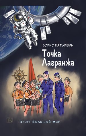обложка книги Этот большой мир. Книга вторая. Точка Лагранжа автора Борис Батыршин