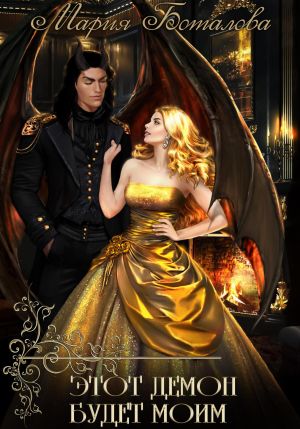 обложка книги Этот демон будет моим автора Мария Боталова