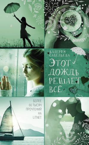 обложка книги Этот дождь решает всё автора Валерия Савельева