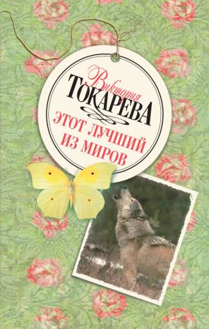 обложка книги Этот лучший из миров (сборник) автора Виктория Токарева