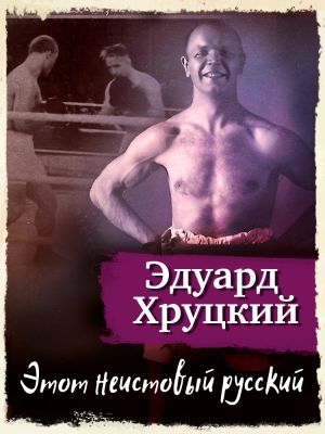 обложка книги Этот неистовый русский автора Эдуард Хруцкий