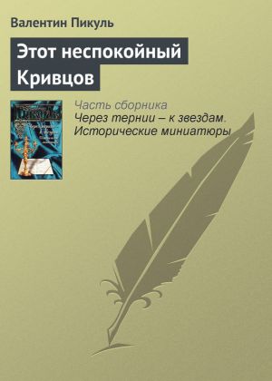 обложка книги Этот неспокойный Кривцов автора Валентин Пикуль