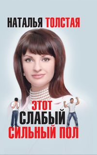 обложка книги Этот слабый сильный пол автора Наталья Толстая