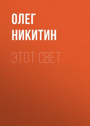 обложка книги Этот свет автора Олег Никитин