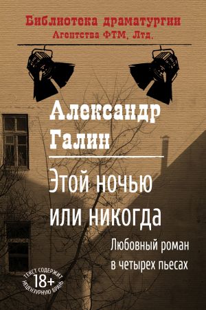 обложка книги Этой ночью или никогда автора Александр Галин
