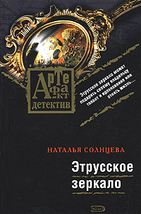 обложка книги Этрусское зеркало автора Наталья Солнцева