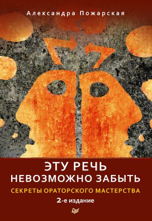 обложка книги Эту речь невозможно забыть. Секреты ораторского мастерства автора Александра Пожарская