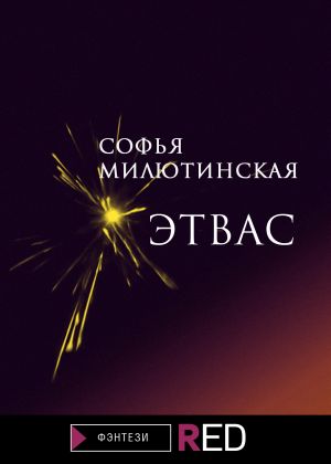 обложка книги Этвас автора Софья Милютинская