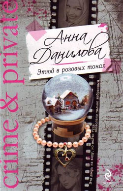 обложка книги Этюд в розовых тонах автора Анна Данилова