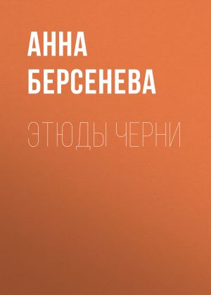 обложка книги Этюды Черни автора Анна Берсенева