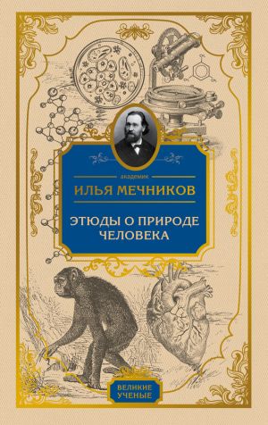 обложка книги Этюды о природе человека автора Илья Мечников