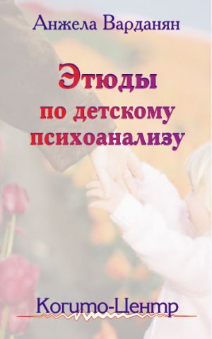 обложка книги Этюды по детскому психоанализу автора Анжела Варданян