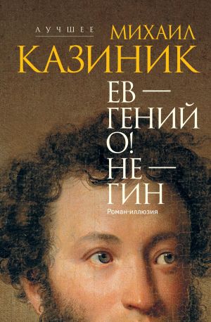 обложка книги Ев – гений О! Не – гин автора Михаил Казиник