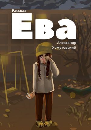 обложка книги Ева автора Александр Хомутовский