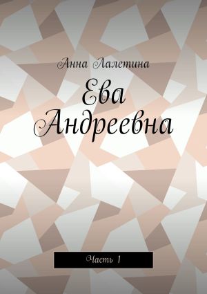 обложка книги Ева Андреевна. Часть 1 автора Анна Лалетина