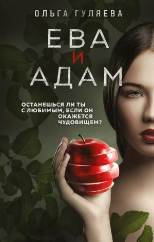 обложка книги Ева и Адам автора Ольга Гуляева