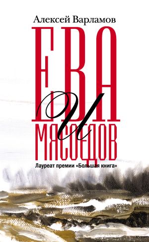 обложка книги Ева и Мясоедов автора Алексей Варламов