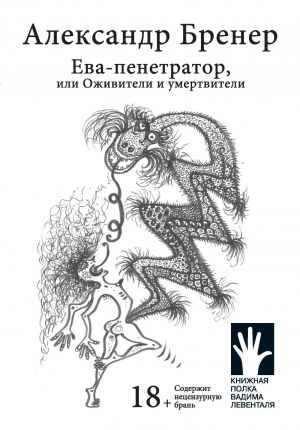 обложка книги Ева-пенетратор, или Оживители и умертвители автора Александр Бренер
