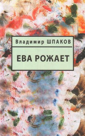 обложка книги Ева рожает автора Владимир Шпаков