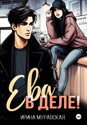 обложка книги Ева в деле! автора Ирина Муравская