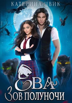 обложка книги Ева. Зов полуночи автора Катерина Цвик