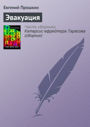 обложка книги Эвакуация автора Евгений Прошкин