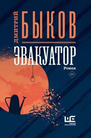 обложка книги Эвакуатор автора Дмитрий Быков