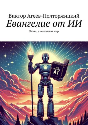 обложка книги Евангелие от ИИ. Книга, изменившая мир автора Виктор Агеев-Полторжицкий