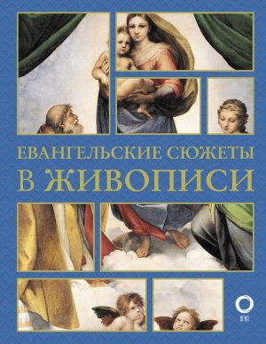 обложка книги Евангельские сюжеты в живописи автора Наталья Бицадзе