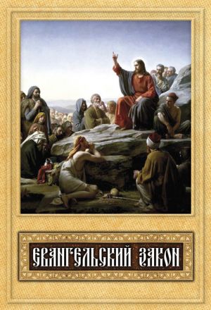 обложка книги Евангельский закон автора Сергей Милов