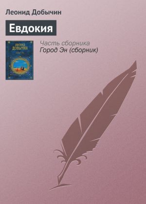 обложка книги Евдокия автора Леонид Добычин